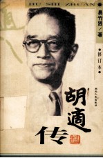胡适传 修订本