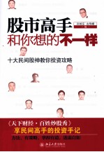 股市高手和你想的不一样 十大民间股神教你投资攻略