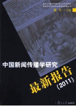 中国新闻传播学研究最新报告 2011