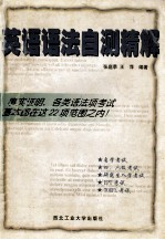 英语语法自测精解