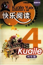 快乐阅读 四年级