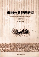 湖湘公共管理研究 第2卷