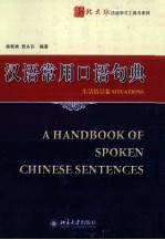 汉语常用口语句典 生活情景卷