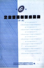 企业管理创新成果集 第八届