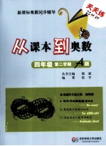 从课本到奥数 四年级 第二学期 A版