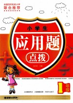 小学生应用题点拨 一年级