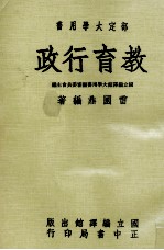 教育行政 部定大学用书