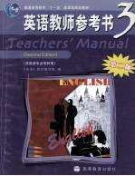 英语教师参考书 3 第2版 非英语专业专科用