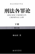 刑法各罪论 下 修订5版