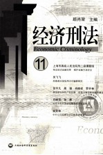 经济刑法 11