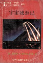 宇宙城游记