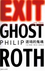 菲利普·罗斯作品 退场的鬼魂