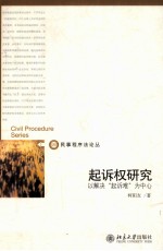 起诉权研究 以解决“起诉难”为中心