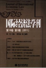 2011国际经济法学刊 第18卷 第3期