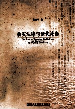 救灾法律与清代社会