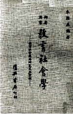 教育社会学 教育社会观的研究及实施 师专用书