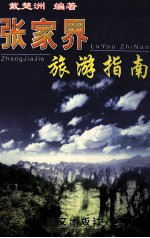 张家界旅游指南 新颖·系统·实用
