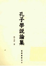 孔子学说论集
