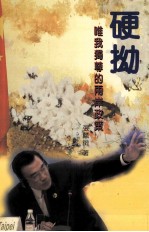 硬拗 唯我独尊的两岸政策