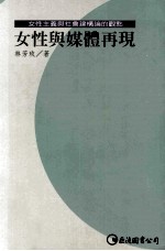 女性与媒体再现 女性主义与社会建构论的观点