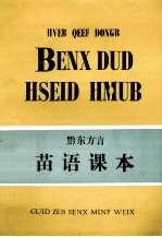 黔东方言 苗语课本