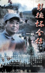 彭德怀全传 下