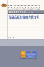 青藏高原东缘的古代文明
