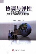 协调与弹性 冲突与中断情形下供应链网络管理研究
