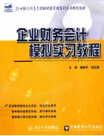 企业财务会计模拟实习教程