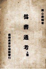 伪书通考 上