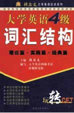 大学英语四级词汇结构 理论篇·实践篇·经典篇