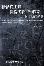 后结构主义与当代教育学探索 回到世界性真实
