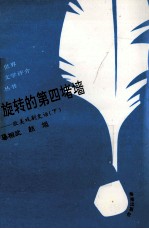 旋转的“第四堵墙” 欧美戏剧史话 下