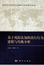 基于风险认知的出行行为建模与均衡分析