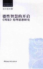 德性智慧的开启《周易》伦理思想研究