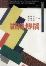 组织传播