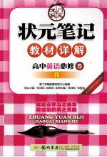 状元笔记教材详解 高中英语 必修5 R