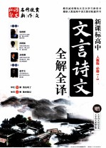 高中文言诗文全解全译 必修1-5 人教版