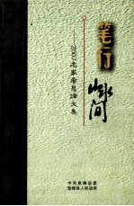 笔行山水间 2007名家看息烽文集