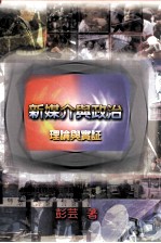 新媒介与政治 理论与实证