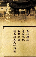 船山全书 单行本之五 春秋稗疏·春秋家说·春秋世论·续春秋左氏传博议