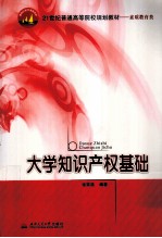 大学知识产权基础