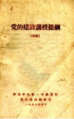 党的建设讲授提纲 初稿