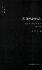 跟随勇敢的心 我最难忘的读书之旅 修订版