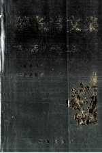 穆长青文集 历史研究卷