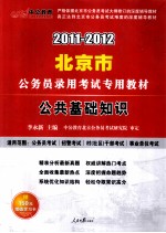 公共基础知识 2011-2012
