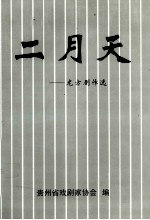 二月天：龙方剧作选