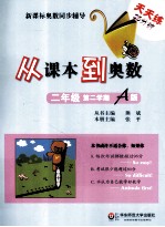 从课本到奥数 二年级 第二学期 A版