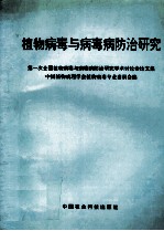植物病毒与病毒病防治研究 第一次全国植物病毒与病毒病防治研究学术讨论会论文集