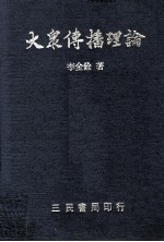 大众传播理论 社会 媒介 人